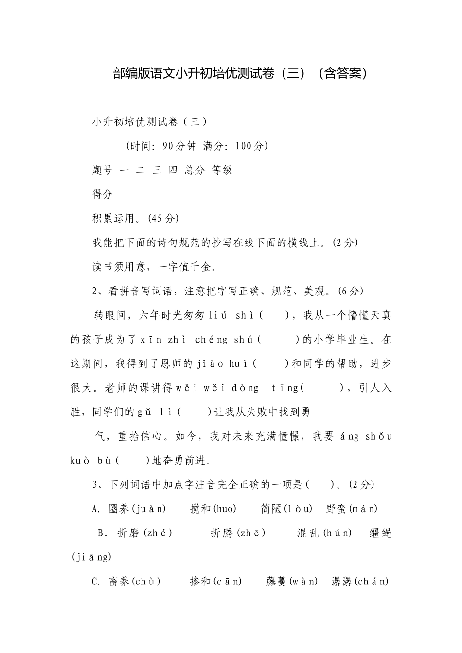 部编版语文小升初培优测试卷（三）（含答案）.docx_第1页