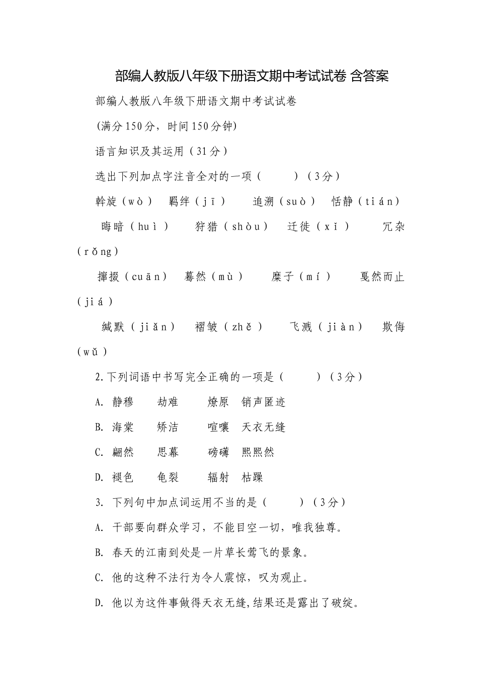 部编人教版八年级下册语文期中考试试卷 含答案.docx_第1页