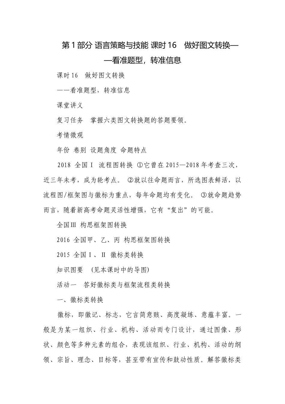 第1部分 语言策略与技能 课时16　做好图文转换——看准题型转准信息.docx_第1页