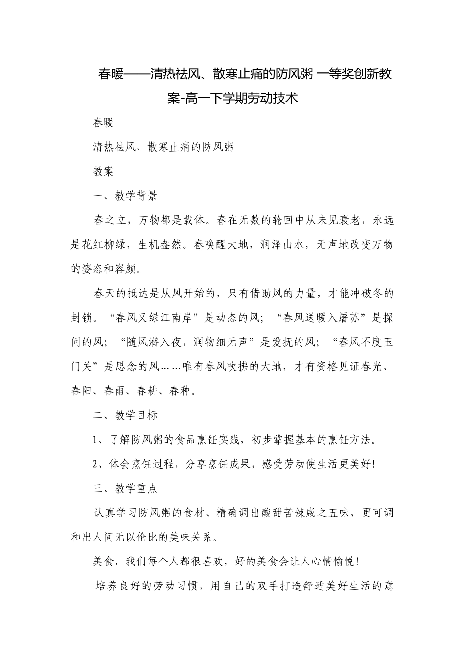 春暖——清热祛风、散寒止痛的防风粥 一等奖创新教案-高一下学期劳动技术.docx_第1页