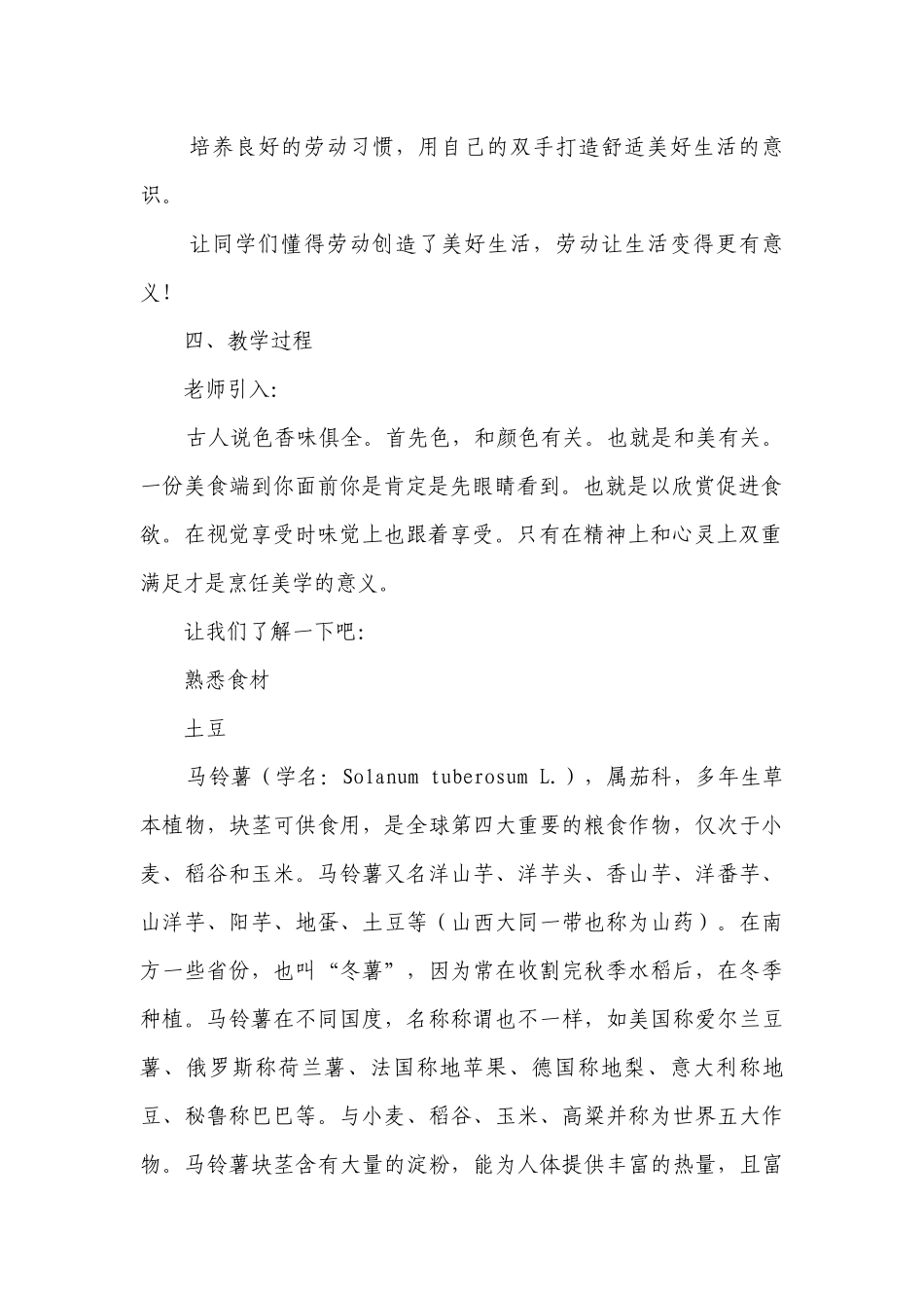 春暖——营养又美味的蒜香土豆丝 一等奖创新教案-高一下学期劳动技术.docx_第2页