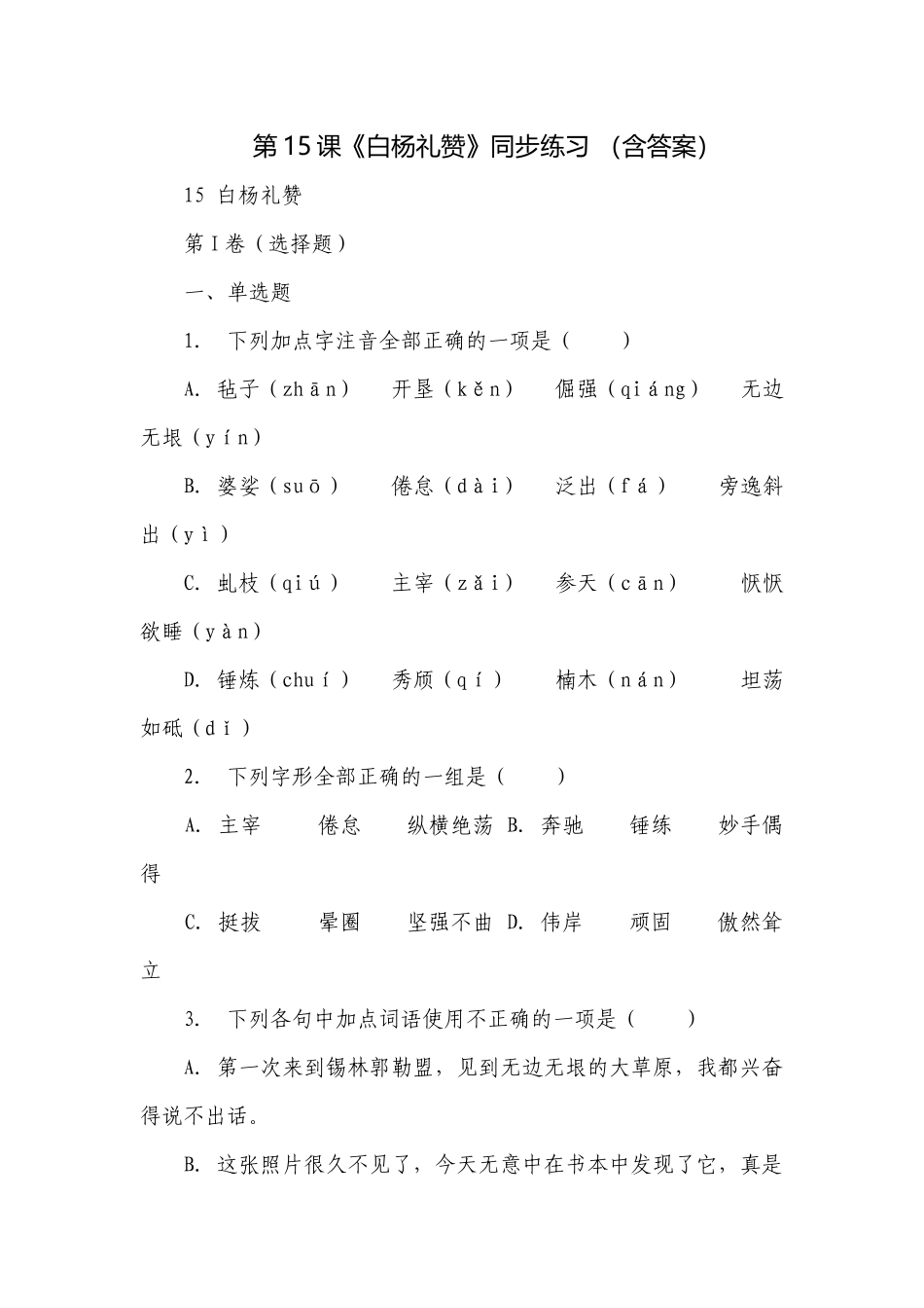 第15课《白杨礼赞》同步练习 （含答案）.docx_第1页