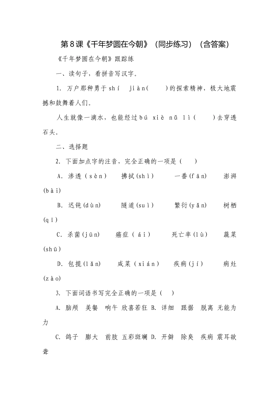 第8课《千年梦圆在今朝》（同步练习）（含答案）.docx_第1页