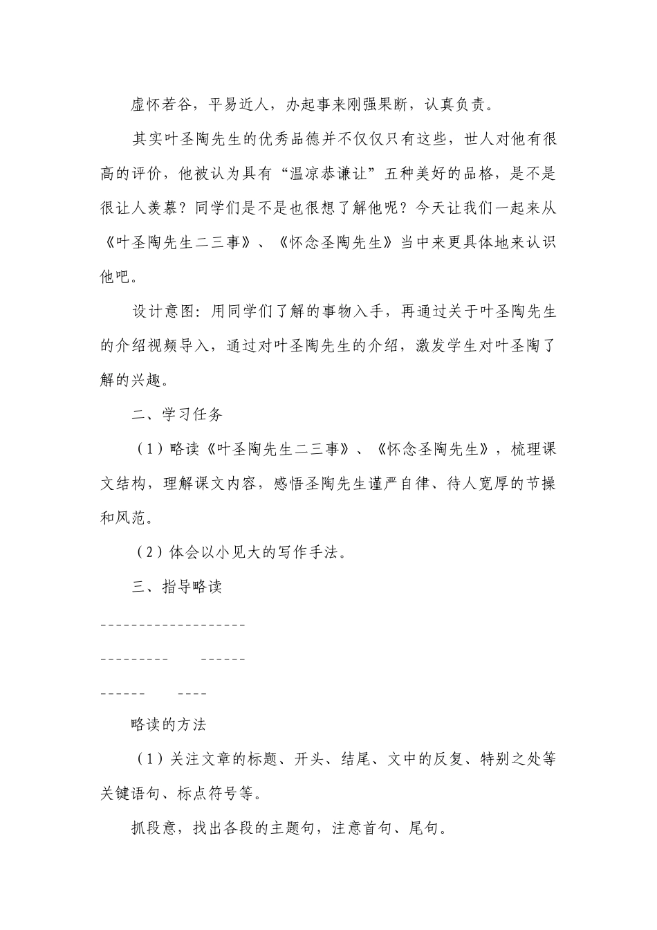 第14课《叶圣陶先生二三事》一等奖创新教学设计_1.docx_第3页