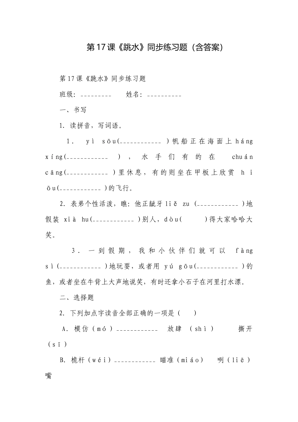 第17课《跳水》同步练习题（含答案）.docx_第1页