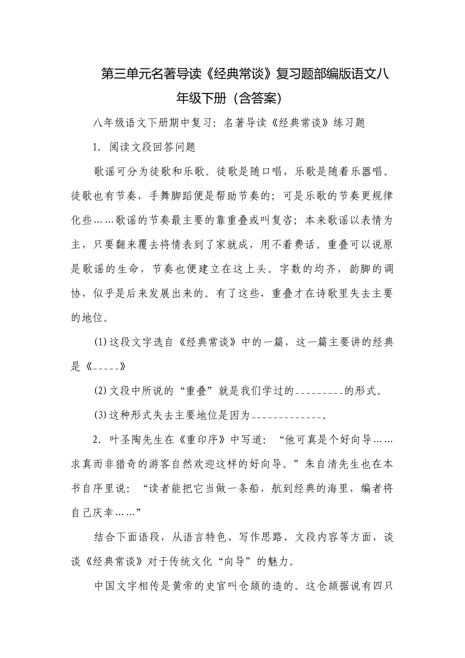 第三单元名著导读《经典常谈》复习题部编版语文八年级下册（含答案）.docx_第1页