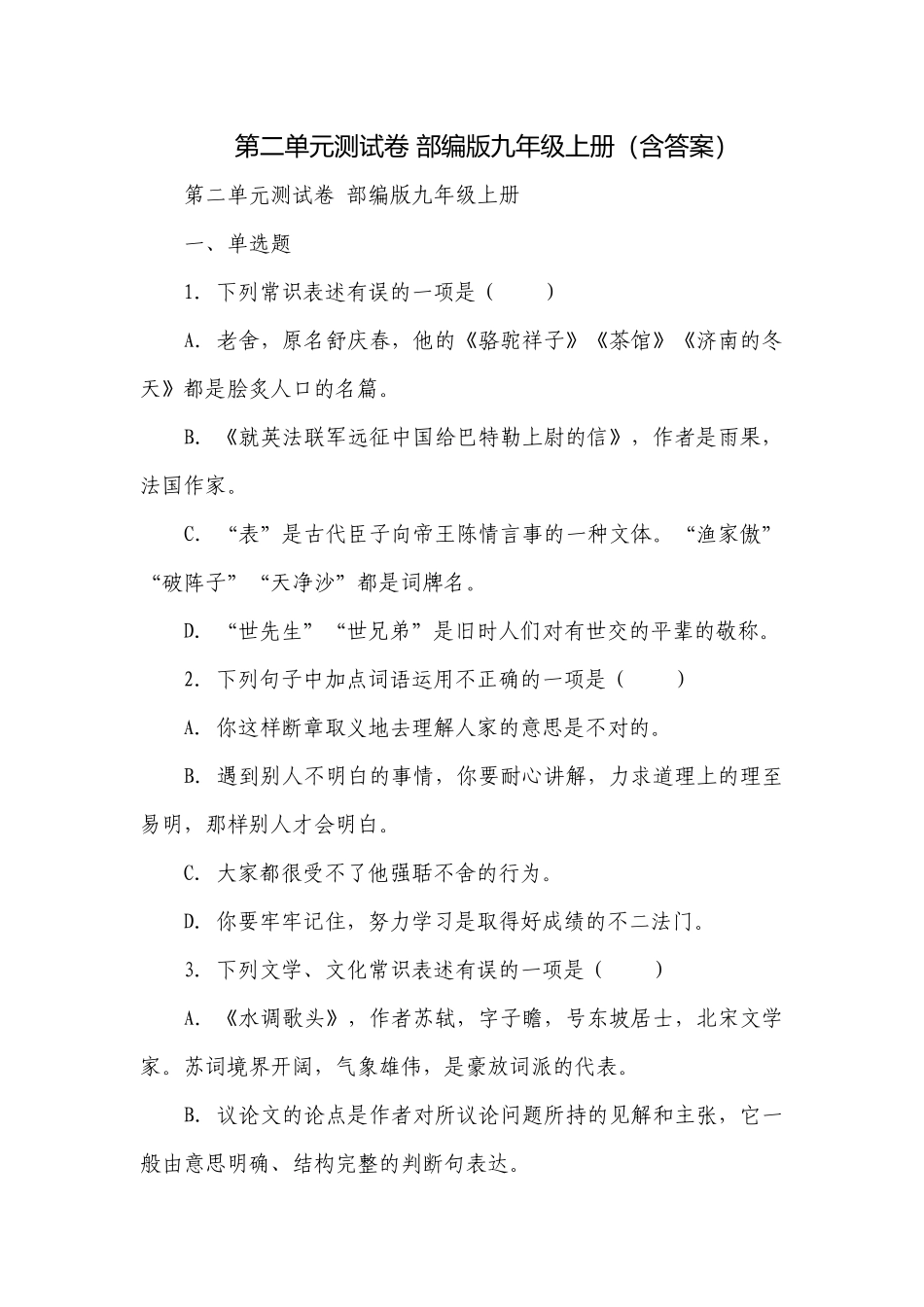 第二单元测试卷 部编版九年级上册（含答案）.docx_第1页