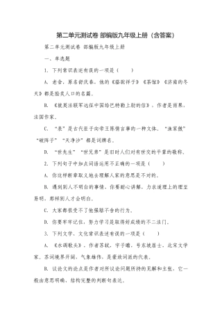 第二单元测试卷 部编版九年级上册（含答案）.docx