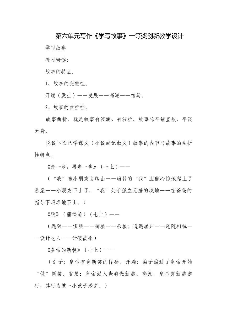 第六单元写作《学写故事》一等奖创新教学设计_1.docx_第1页