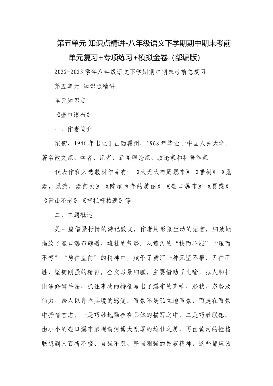 第五单元 知识点精讲-八年级语文下学期期中期末考前单元复习+专项练习+模拟金卷（部编版）.docx_第1页