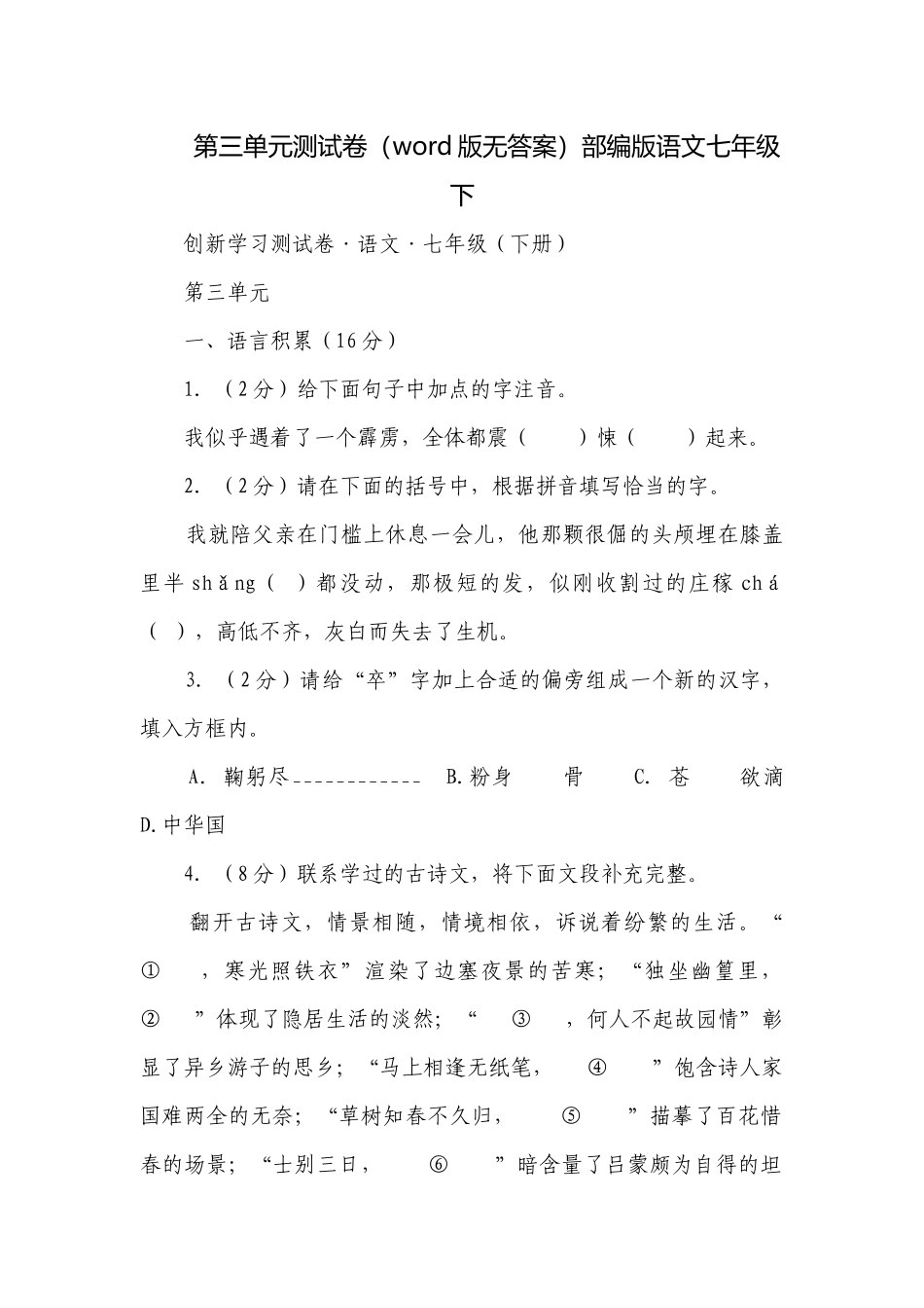 第三单元测试卷（word版无答案）部编版语文七年级下.docx_第1页