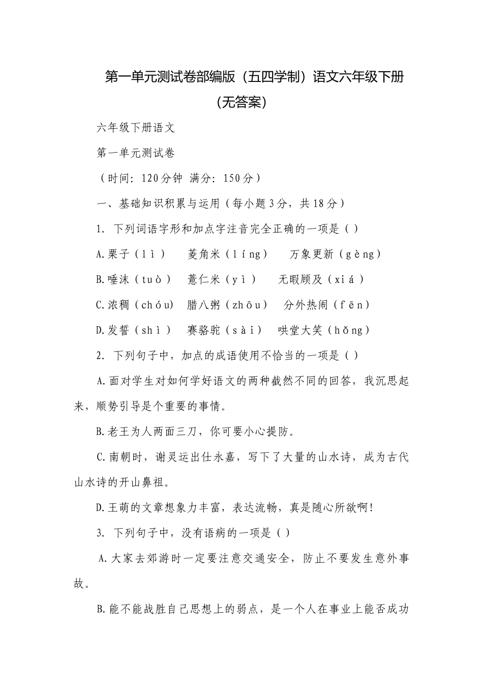 第一单元测试卷部编版（五四学制）语文六年级下册（无答案）.docx_第1页