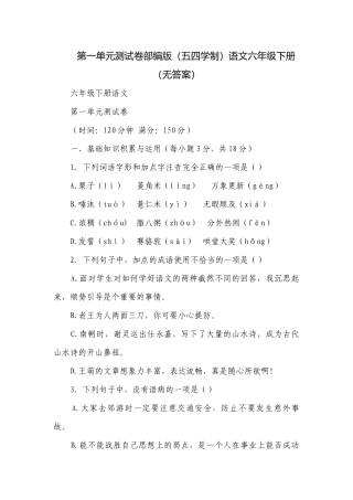 第一单元测试卷部编版（五四学制）语文六年级下册（无答案）.docx