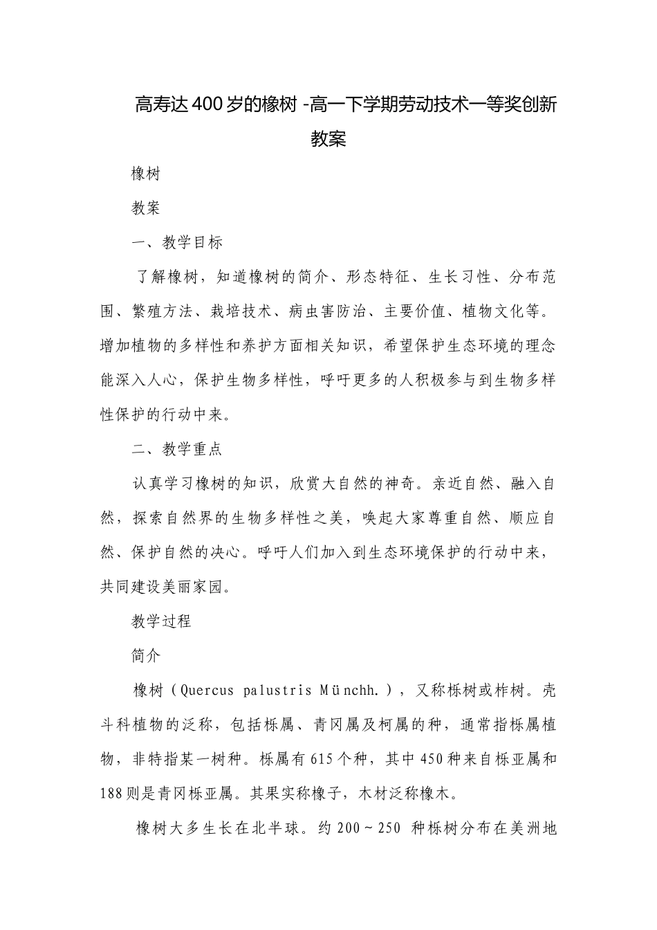 高寿达400岁的橡树 -高一下学期劳动技术一等奖创新教案.docx_第1页
