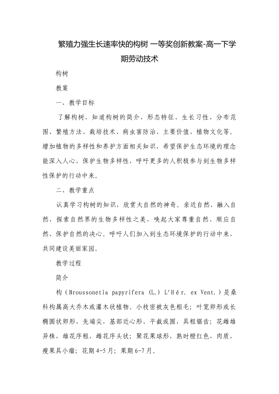 繁殖力强生长速率快的构树 一等奖创新教案-高一下学期劳动技术.docx_第1页
