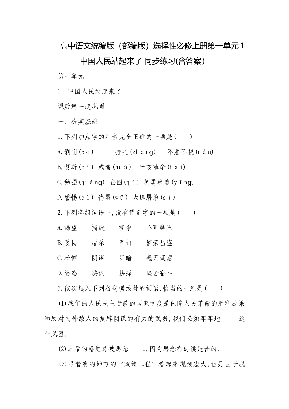 高中语文统编版（部编版）选择性必修上册第一单元1 中国人民站起来了 同步练习(含答案）.docx_第1页
