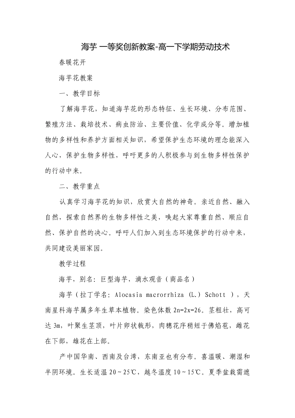 海芋 一等奖创新教案-高一下学期劳动技术.docx_第1页