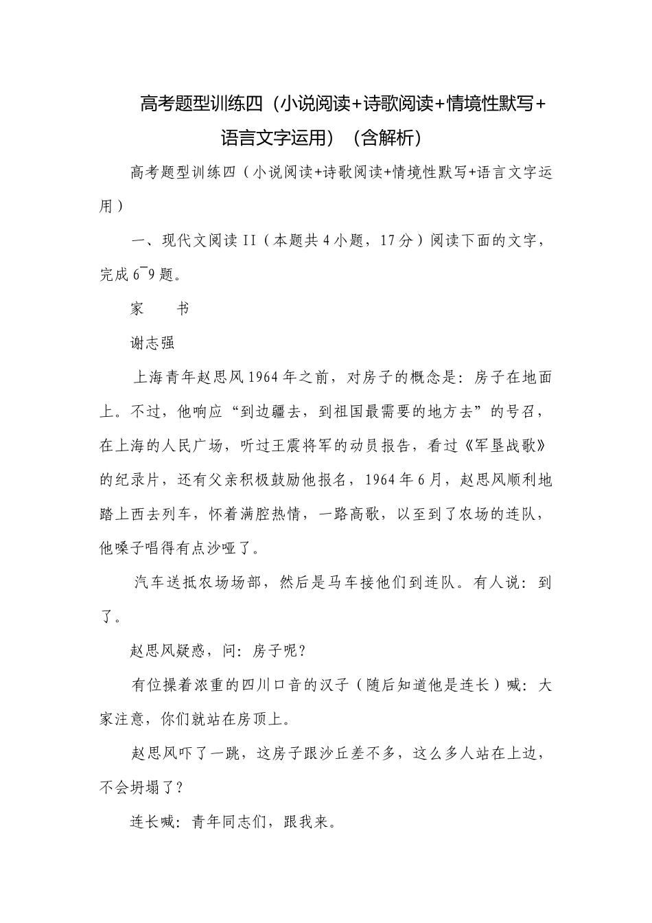 高考题型训练四（小说阅读+诗歌阅读+情境性默写+语言文字运用）（含解析）.docx_第1页