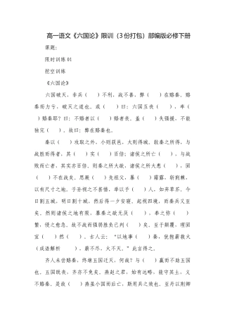 高一语文《六国论》限训（3份打包）部编版必修下册.docx