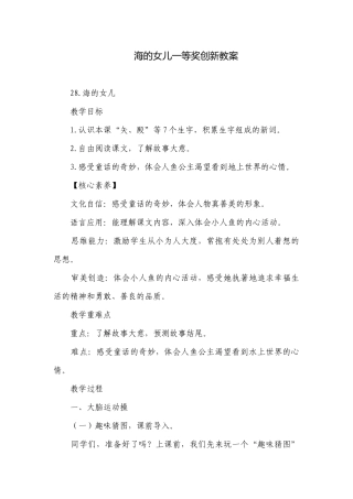 海的女儿一等奖创新教案.docx