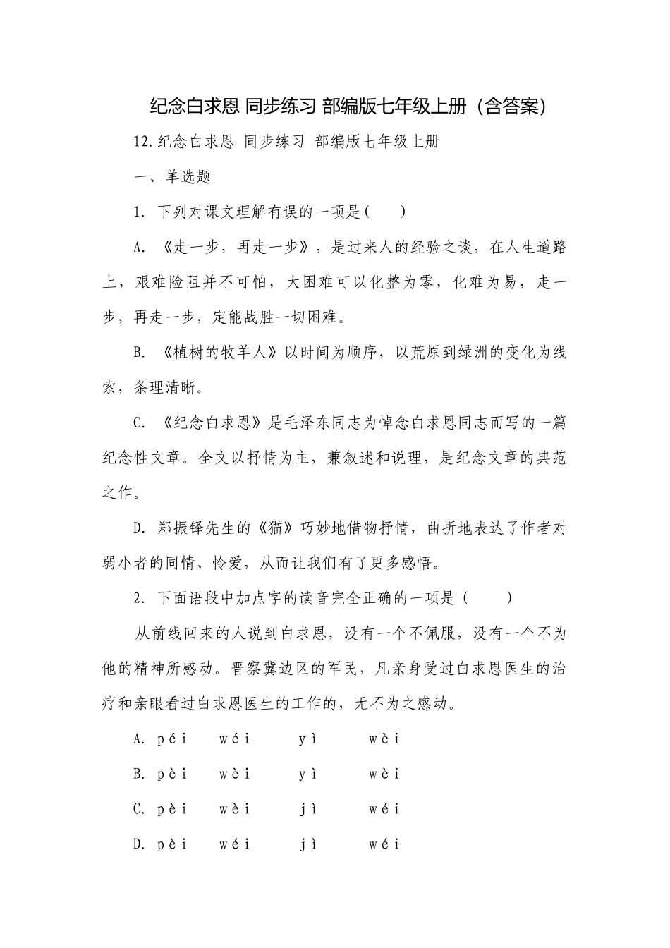 纪念白求恩 同步练习 部编版七年级上册（含答案）.docx_第1页