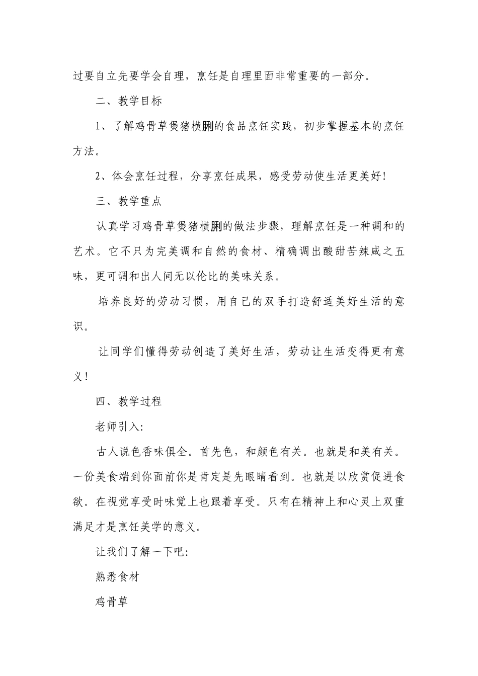 鸡骨草煲猪横脷 一等奖创新教案-高一下学期劳动技术.docx_第2页