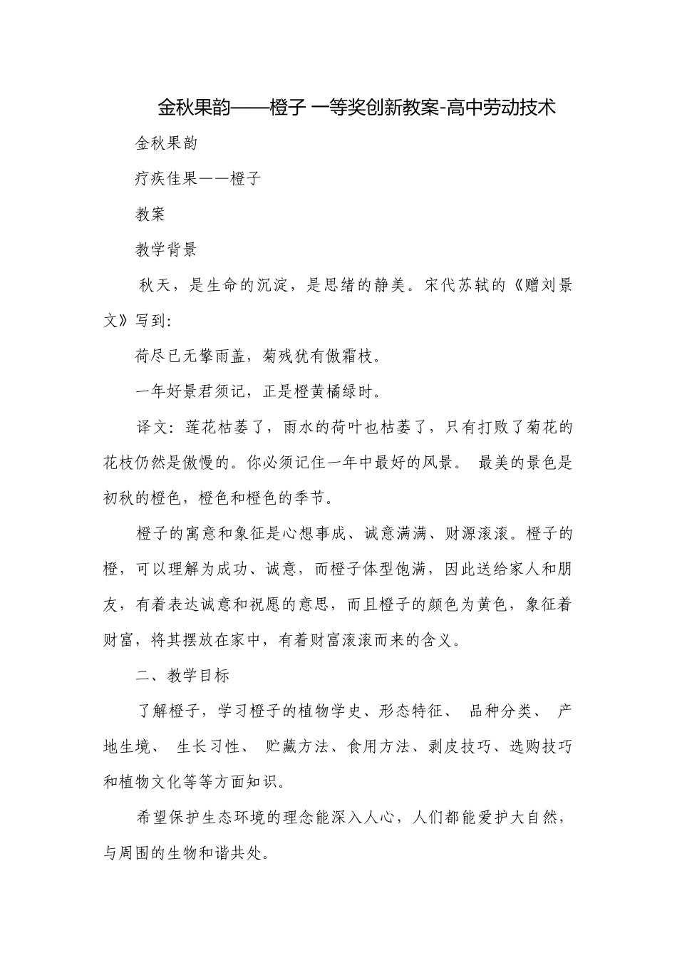 金秋果韵——橙子 一等奖创新教案-高中劳动技术.docx_第1页