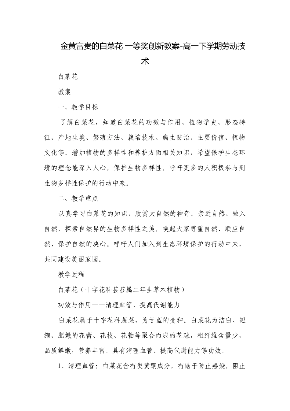 金黄富贵的白菜花 一等奖创新教案-高一下学期劳动技术.docx_第1页