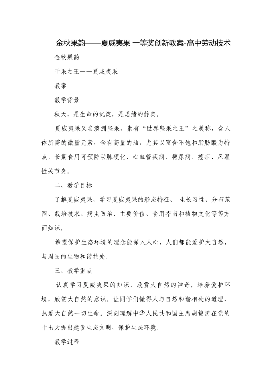 金秋果韵——夏威夷果 一等奖创新教案-高中劳动技术.docx_第1页