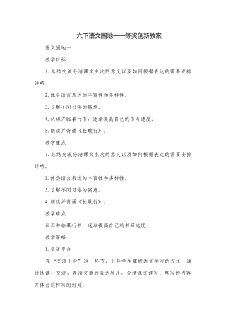 六下语文园地一一等奖创新教案.docx