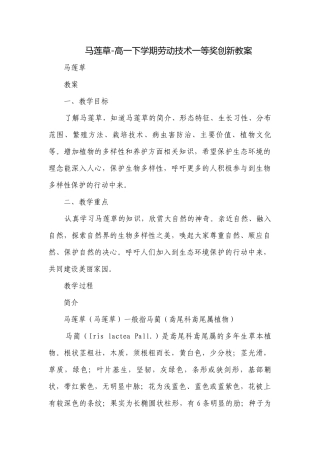 马莲草-高一下学期劳动技术一等奖创新教案.docx