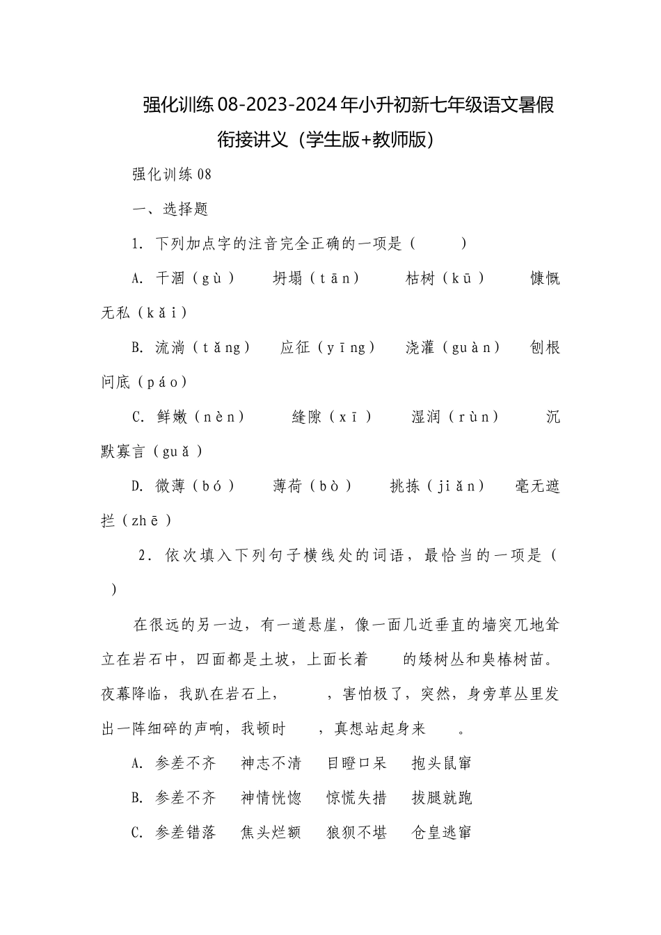 强化训练08-2023-2024年小升初新七年级语文暑假衔接讲义（学生版+教师版）.docx_第1页