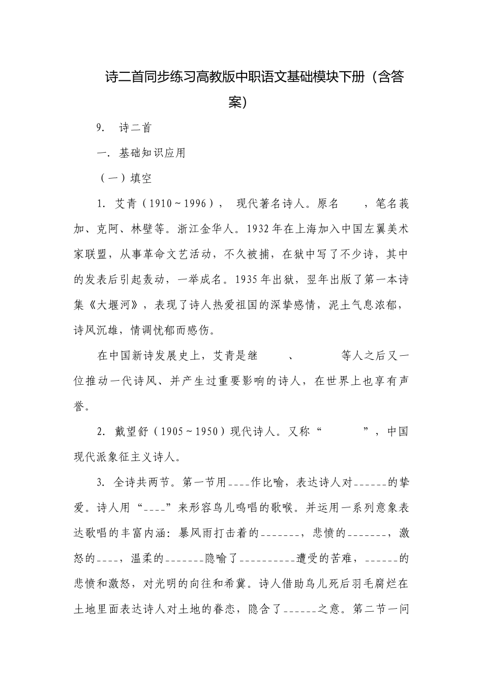 诗二首同步练习高教版中职语文基础模块下册（含答案）.docx_第1页