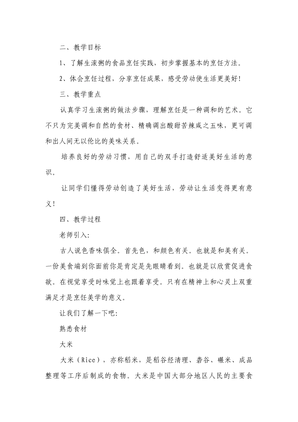 生滚粥 -高一下学期劳动技术一等奖创新教案.docx_第2页