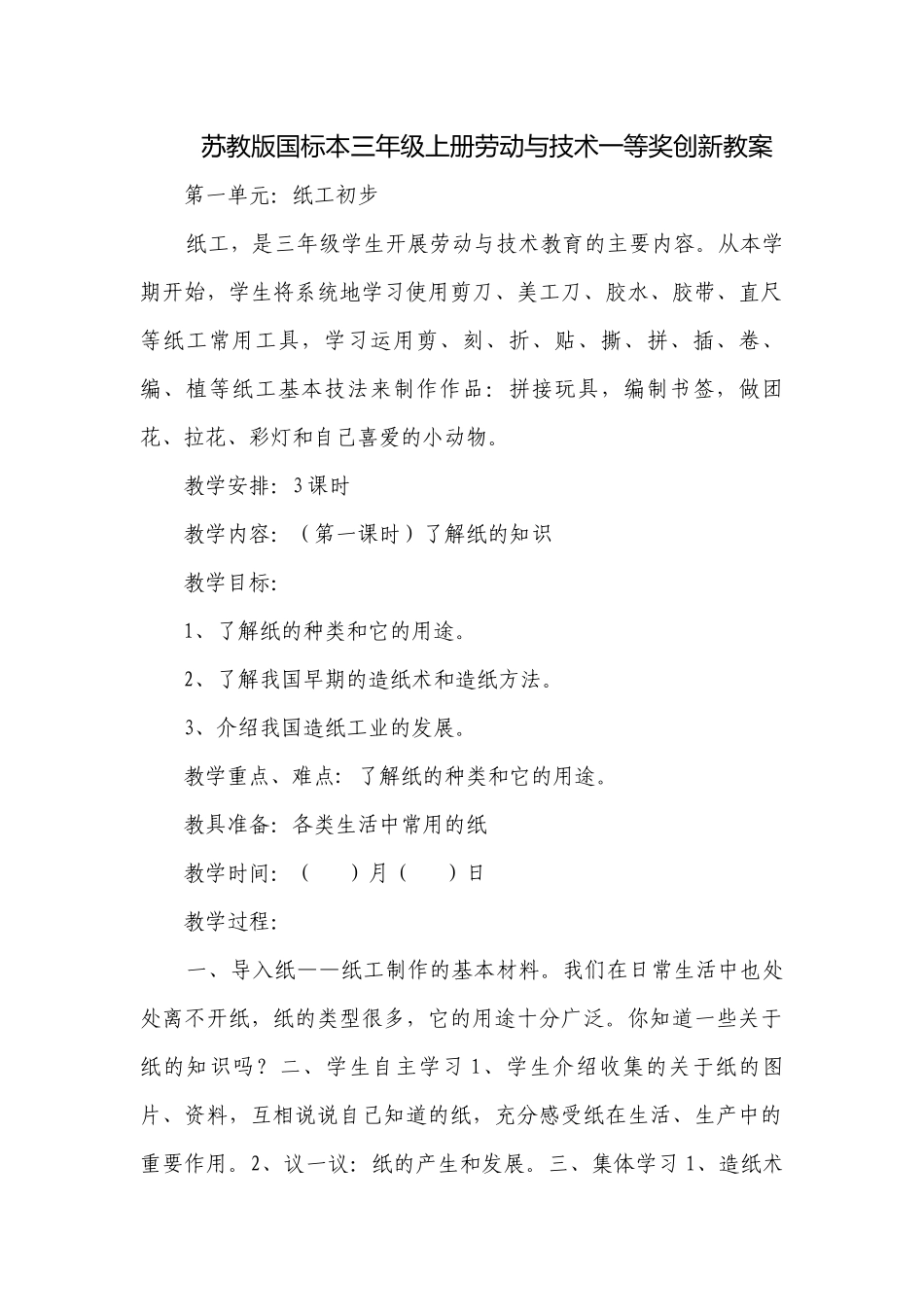 苏教版国标本三年级上册劳动与技术一等奖创新教案.docx_第1页