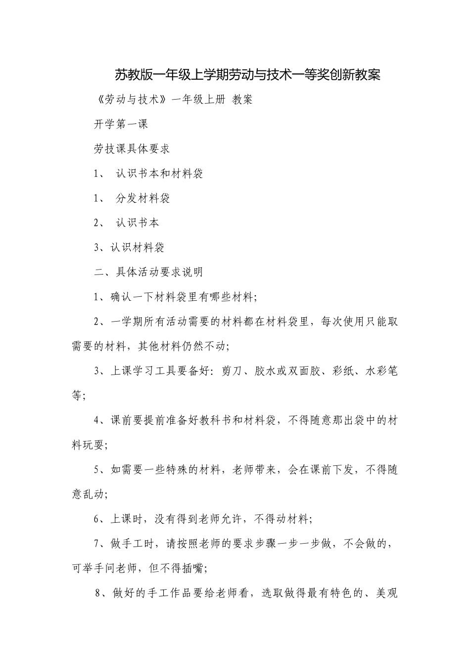 苏教版一年级上学期劳动与技术一等奖创新教案.docx_第1页