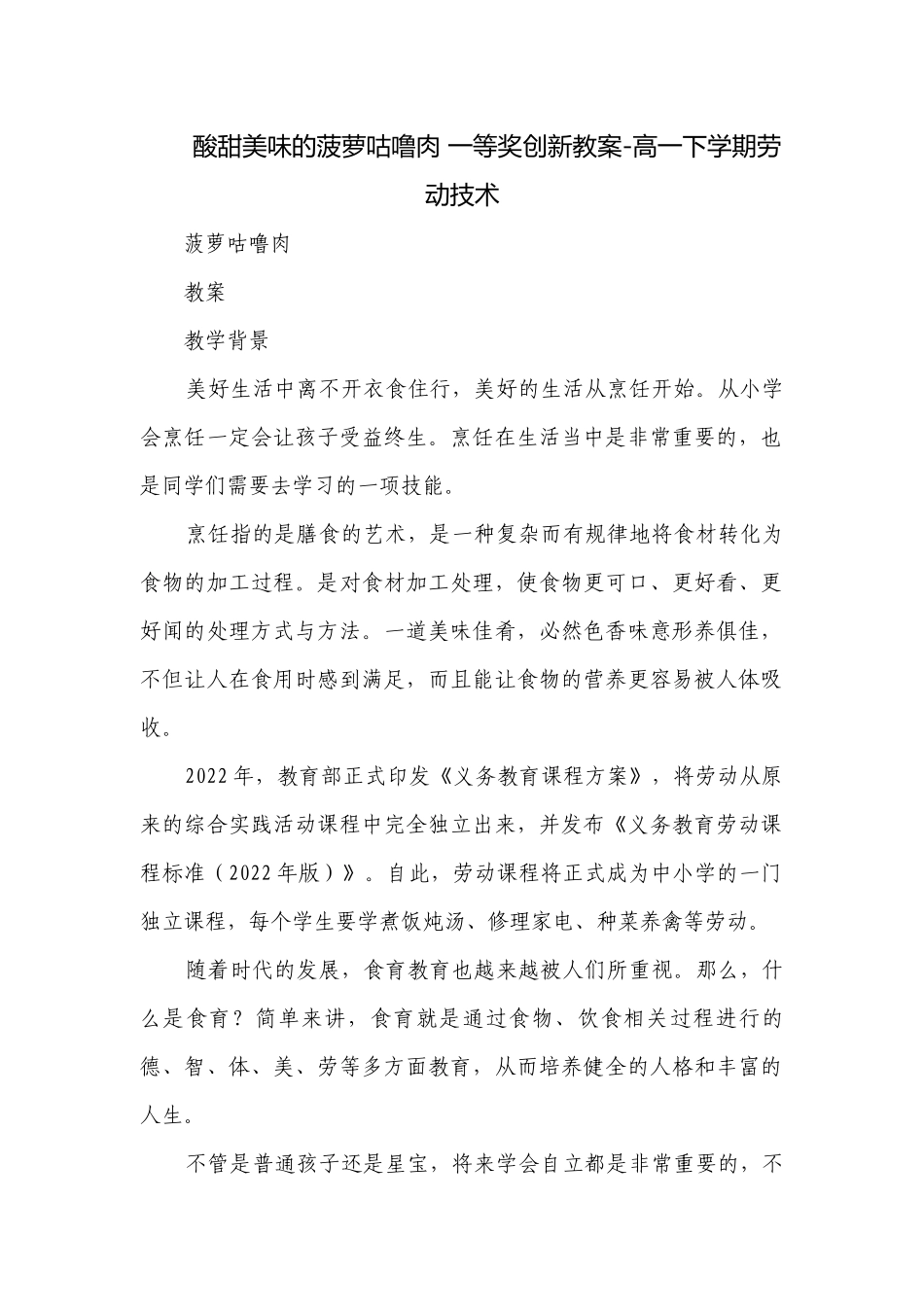 酸甜美味的菠萝咕噜肉 一等奖创新教案-高一下学期劳动技术.docx_第1页