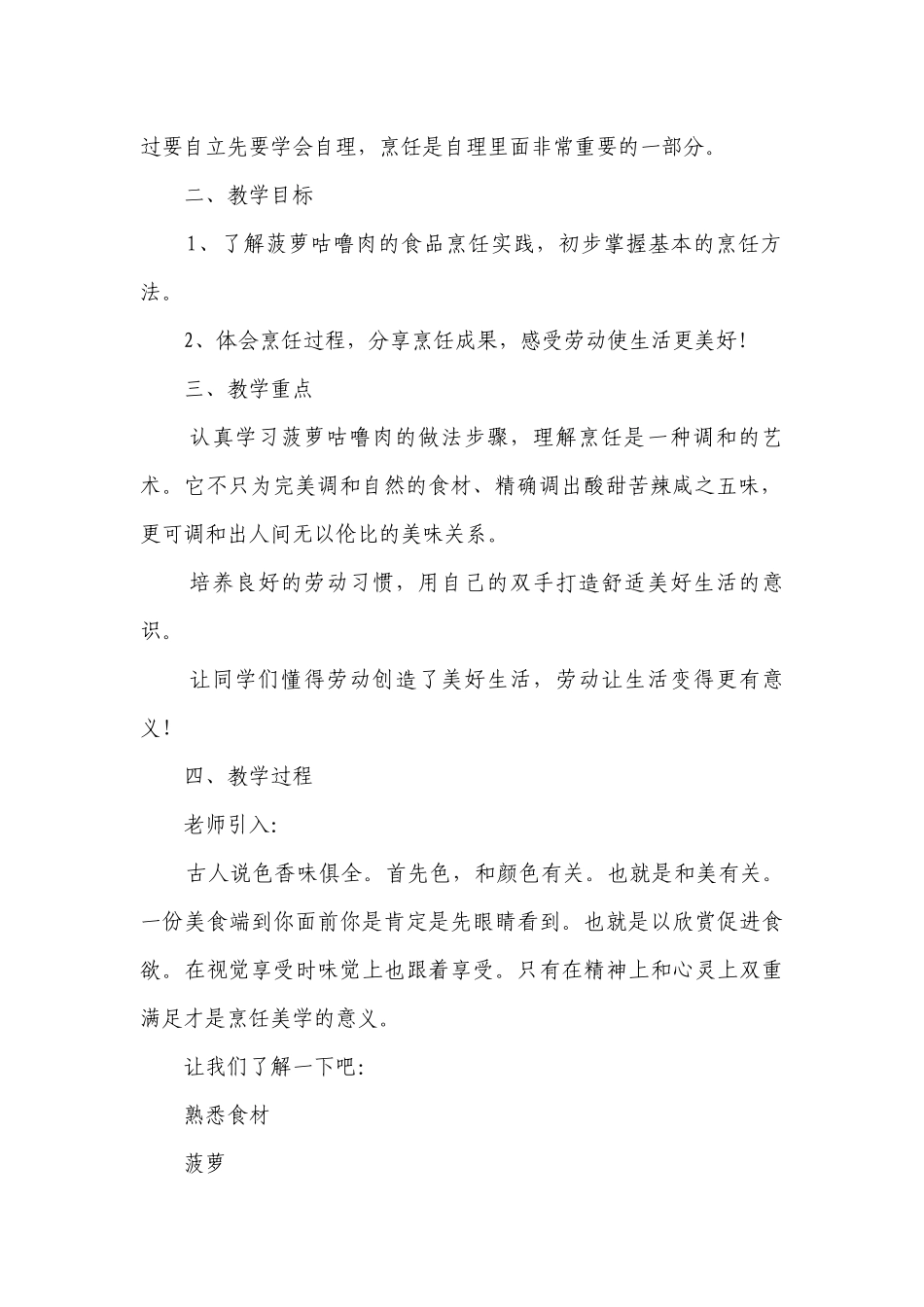 酸甜美味的菠萝咕噜肉 一等奖创新教案-高一下学期劳动技术.docx_第2页
