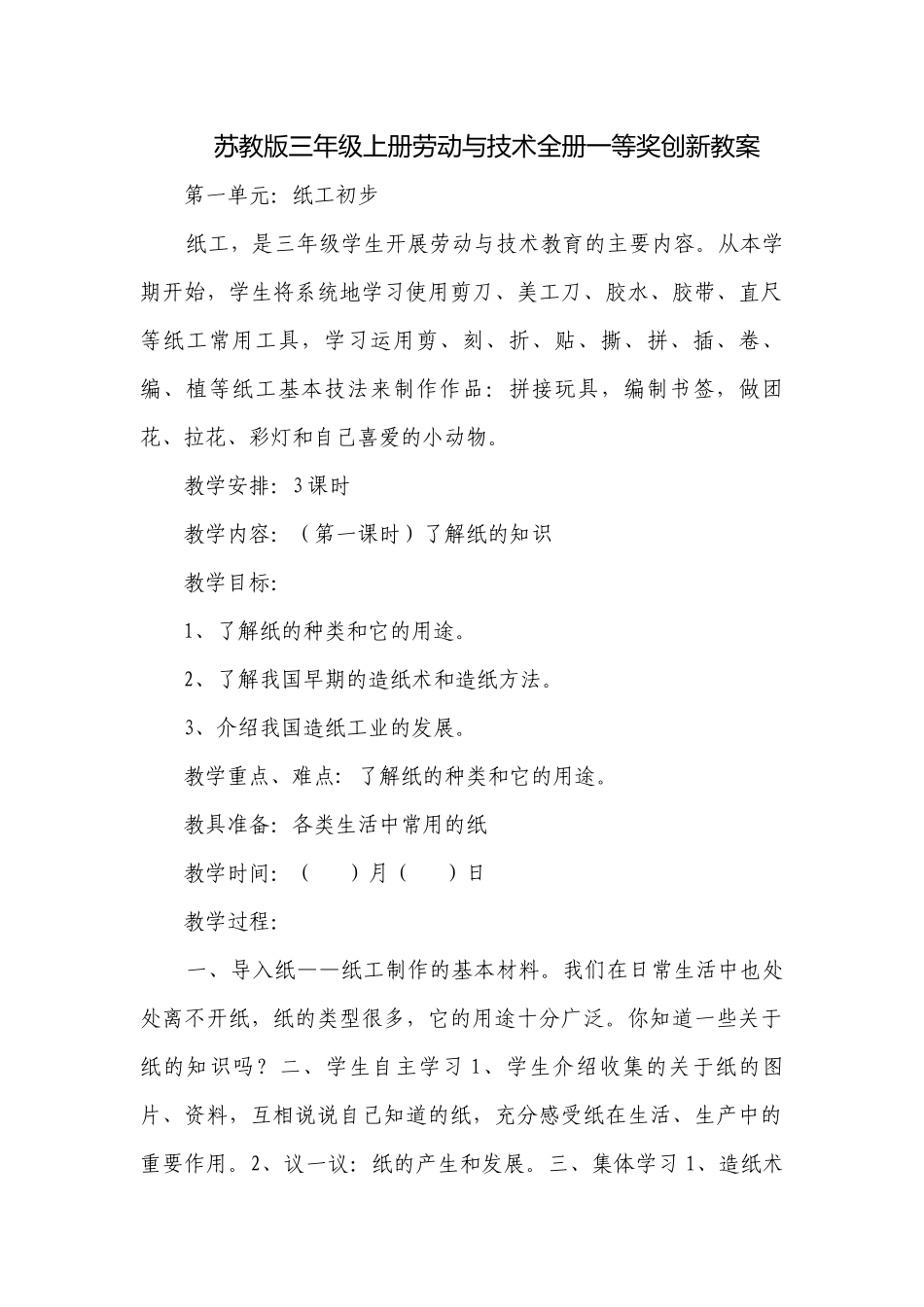 苏教版三年级上册劳动与技术全册一等奖创新教案.docx_第1页
