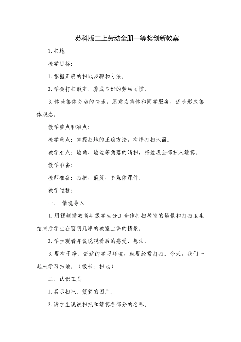苏科版二上劳动全册一等奖创新教案.docx_第1页