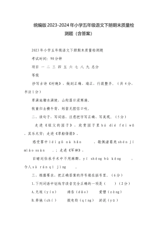 统编版2023-2024年小学五年级语文下册期末质量检测题（含答案）.docx