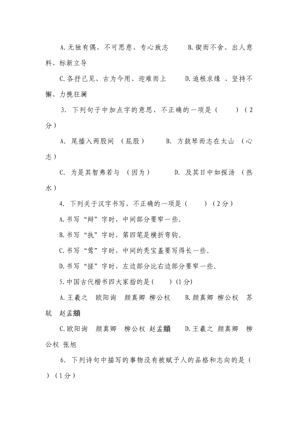 统编版2023-2024年江苏南京六年级语文下册毕业考试模拟试卷一（含答案）.docx_第2页