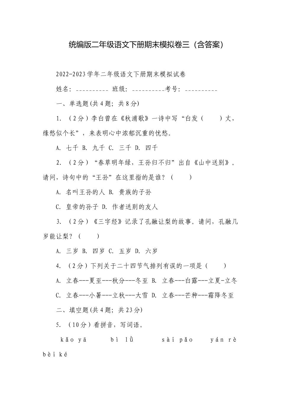 统编版二年级语文下册期末模拟卷三（含答案）.docx_第1页