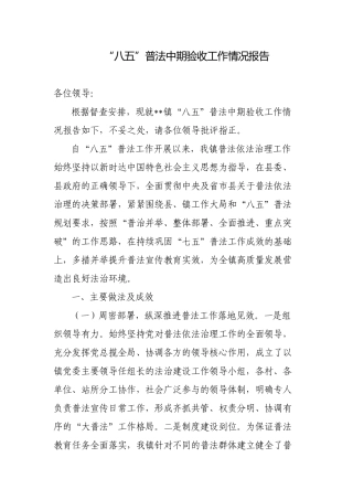 2023年乡镇“八五”普法中期验收工作情况报告.docx