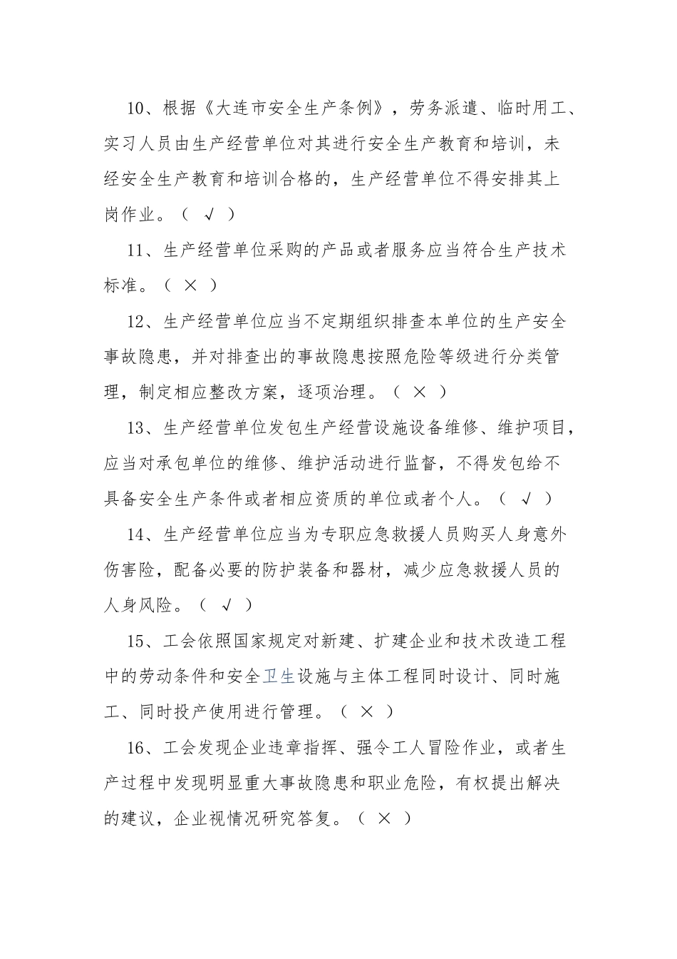 2023年安全生产知识题库及答案（判断题150题）.docx_第2页