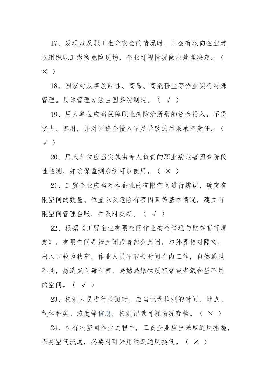 2023年安全生产知识题库及答案（判断题150题）.docx_第3页