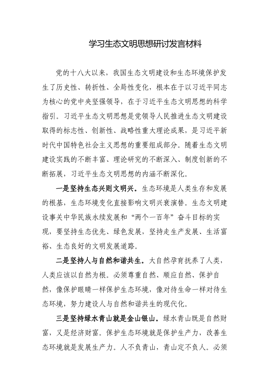 4篇学习全国生态环境保护大会重要讲话心得体会.docx_第1页