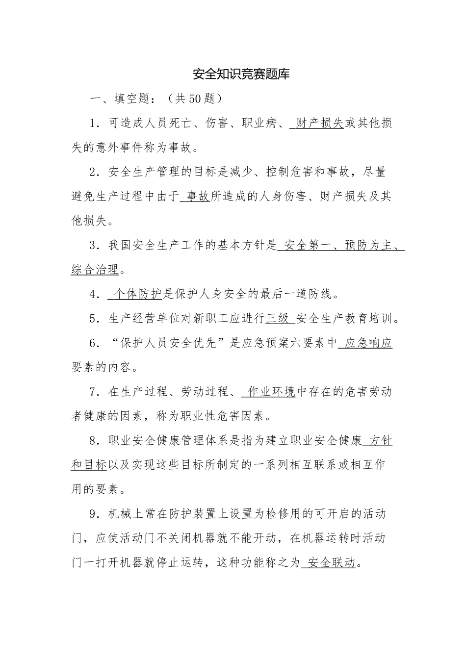 2023年安全知识竞赛题库及答案.docx_第1页