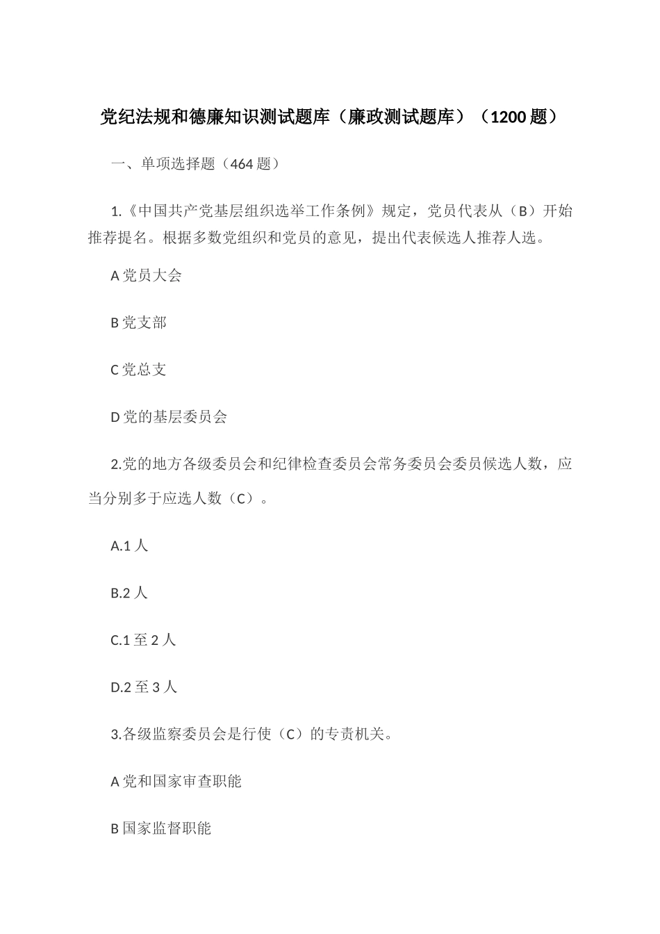 1200题最新党纪法规和德廉知识测试题库（廉政测试题库）选择判断填空简答.docx_第1页