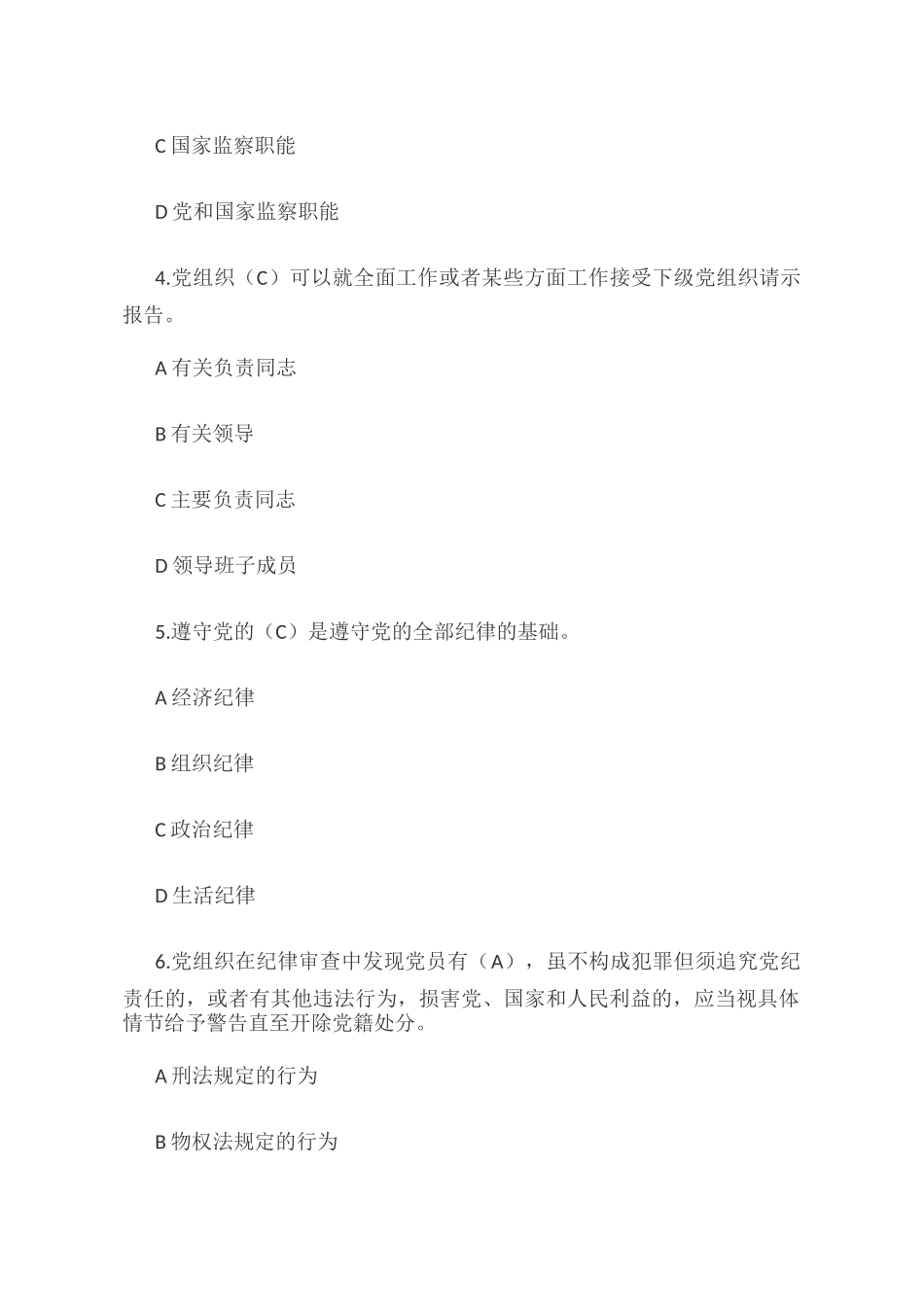 1200题最新党纪法规和德廉知识测试题库（廉政测试题库）选择判断填空简答.docx_第2页